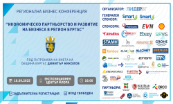 Бургас става столица на бизнеса: над 30 компании на Регионалната бизнес конференция