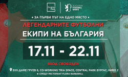 Бургас посреща най-ценните реликви от историята на българския футбол