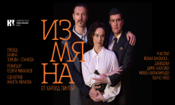 Не пропускайте Йоана Буковска – Давидова и Димо Алексиев в любовната комедия „Измяна“