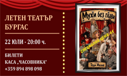 „Мухи без глави“ на Теди Москов гостува в Бургас с блестящ актьорски състав