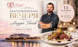Благотворителна гурме вечеря с шеф Андре Токев в подкрепа на семейства от Бургас