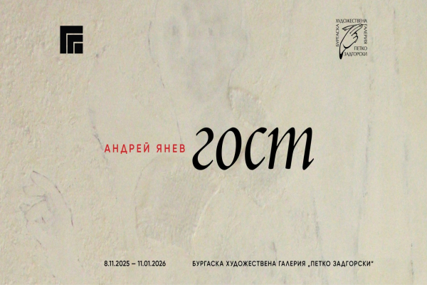 С  изложбата „Гост“ Андрей Янев ни увлича в пречистващо духовно и философско пътуване