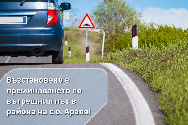 След наводненията: възстановено е преминаването през Арапя, предстои ремонт на пътната настилка 
