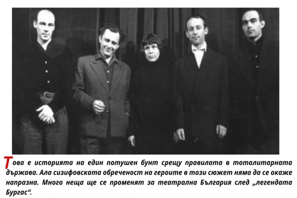 За дръзкия бунт на актьорите от бургаския театър през 50-те разказва филмът „Сизифовци“