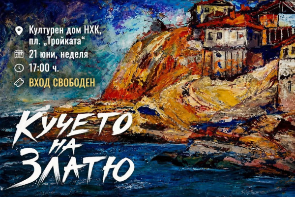 „Кучето на Златю“ е сред акцентите в петото издание на фестивала „Киноваканция“ в Бургас
