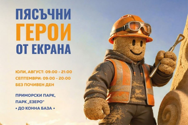 С духова музика откриват Фестивала на пясъчните скулптури в Бургас