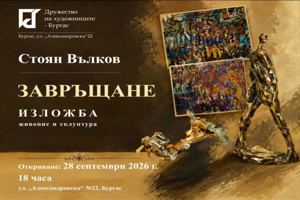 Метал, цвят и човешки истории- Стоян Вълков се „Завръща“ с изложба в Бургас
