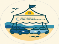 Фестивал събира електрически автомобили от цялата страна на Морска гара