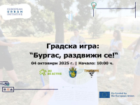 Градска игра раздвижва бургазлии със зелени предизвикателства
