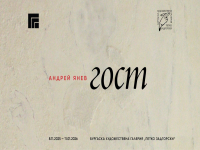 С  изложбата „Гост“ Андрей Янев ни увлича в пречистващо духовно и философско пътуване