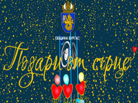 Коледната кампания на Община Бургас „Подари от сърце“ стартира! Подарете празник на някой в нужда