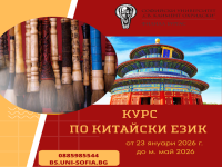 Първи стъпки в китайския език с Бургаския филиал на СУ