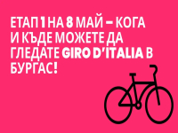 Етап 1 на 8 май – кога и къде можете да гледате Giro d’Italia в Бургас!