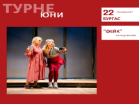 Между лайковете и реалността- „ФЕЙК“ излиза на сцената на ДТ 