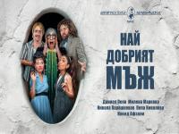 Остров Света Анастасия се превръща в театрална сцена – смехът е гарантиран