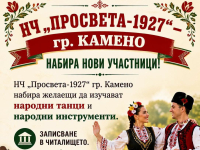 НЧ „Просвета-1927“ – Камено набира нови участници за народни танци и народни инструменти