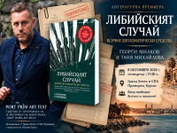 Георги Милков представя в Бургас „Либийският случай: Всички дипломатически средства“