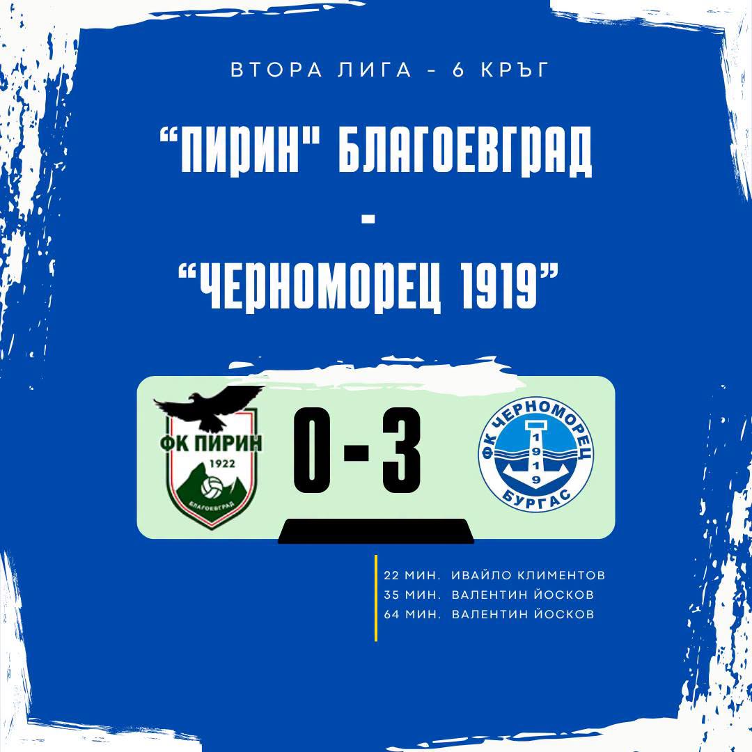 „Черноморец“ разгроми „Пирин“ с 3:0 в Благоевград
