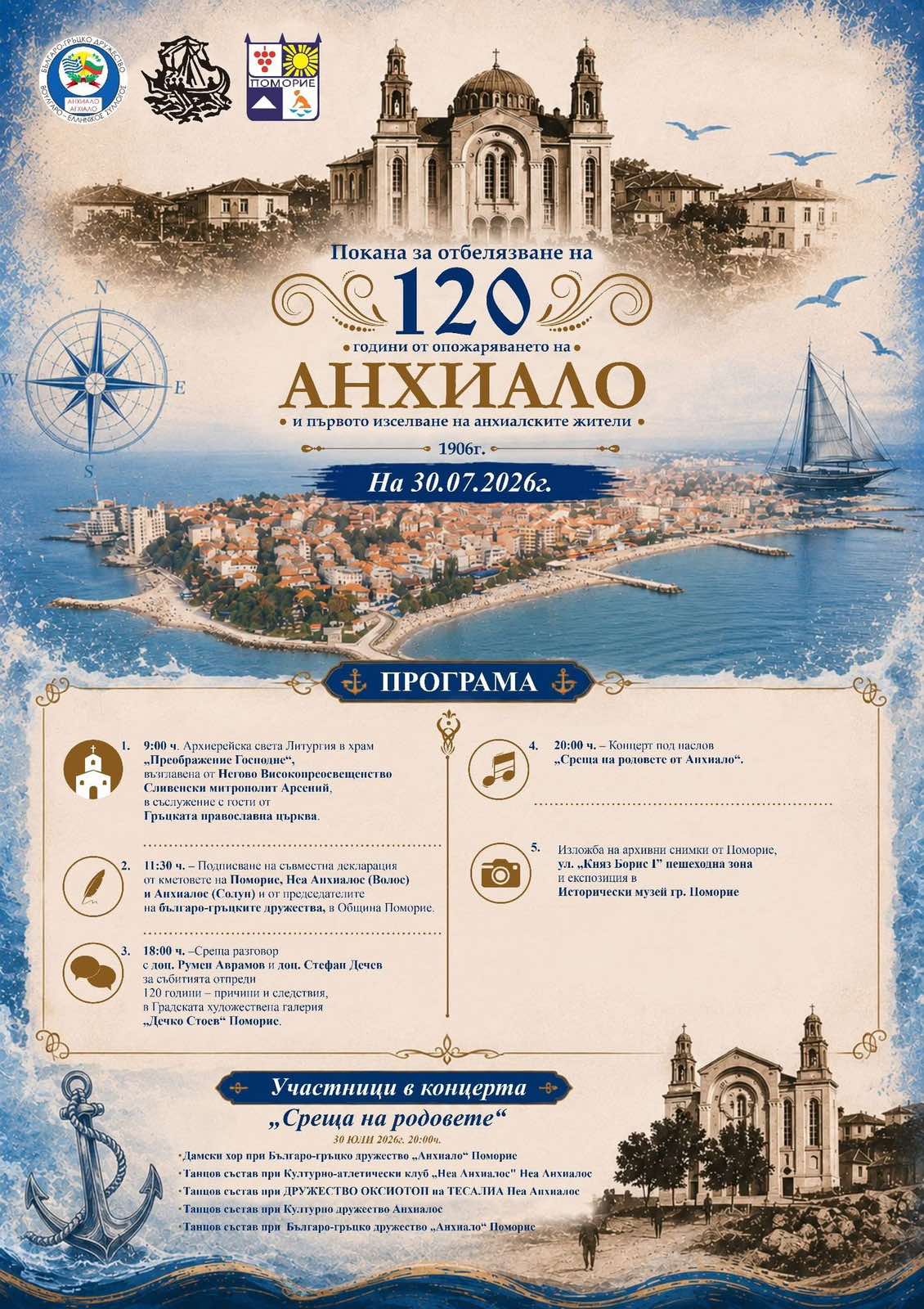 Официална програма за честванията на 120 години от опожаряването на Анхиало