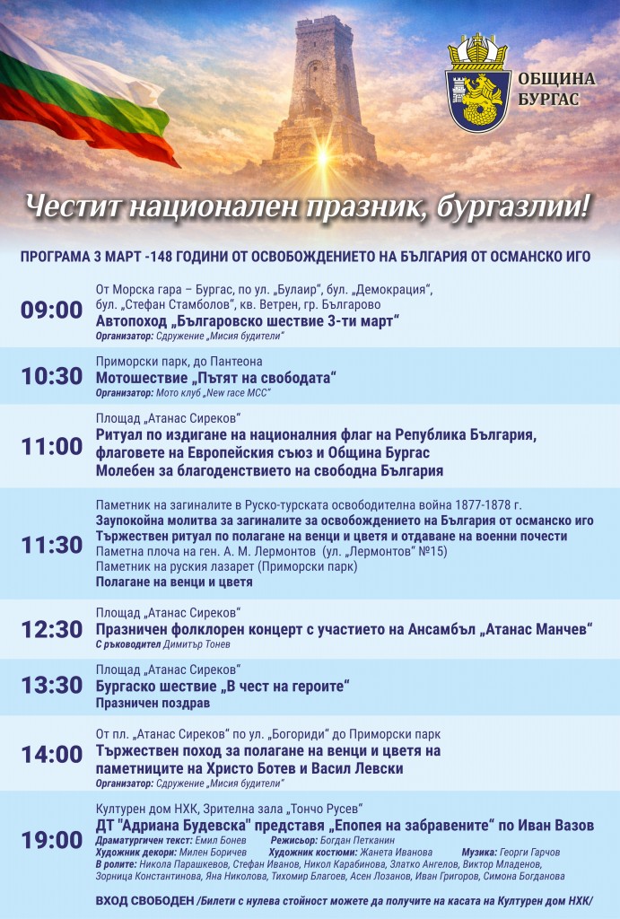 Ето как Бургас ще отбележи 148-та годишнина от Освобождението (програма)