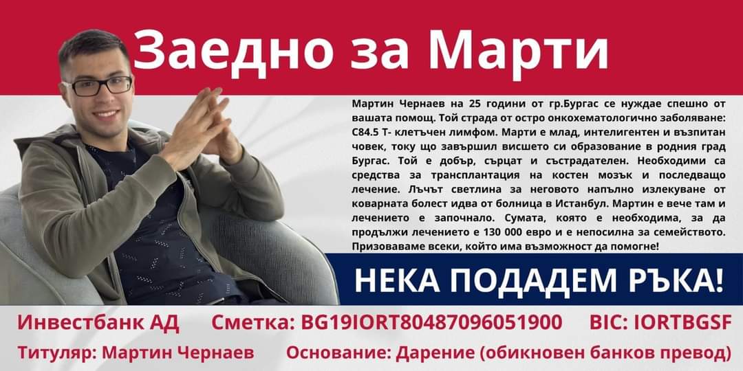  Помогнете на Марти, нужни са 130 000 Евро за лечението му