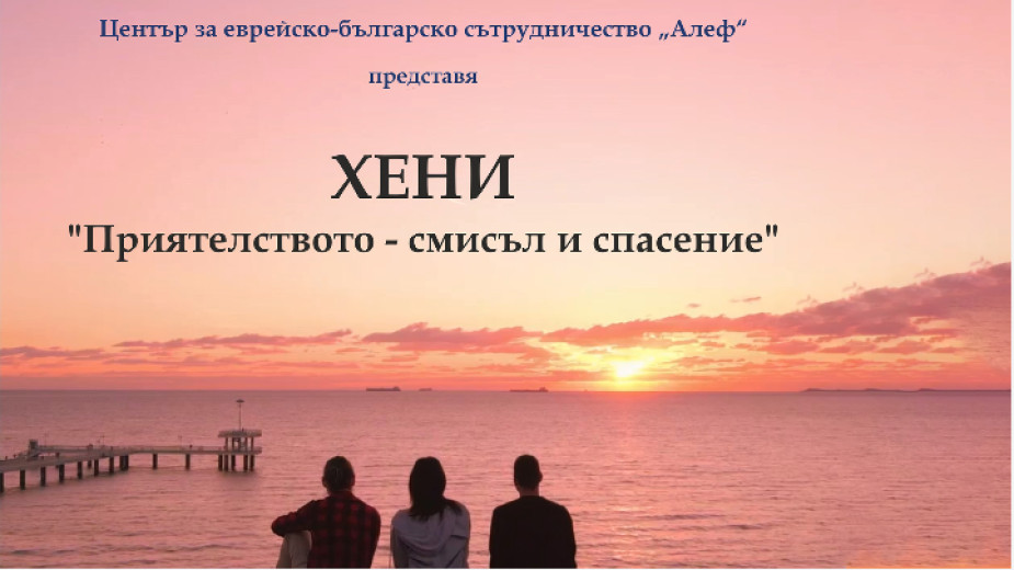 С филма "Хени” Европарламентът отбеляза спасяването на българските евреи