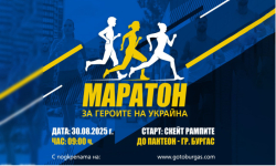 Бургас се включва в мемориалния пробег „Маратон за Героите на Украйна“