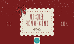 Декември – месец за творчество и магия в Етно кафене и музей – Бургас