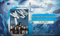 Царево открива никулденските празници  с поетично-музикалния спектакъл „Жив“ по стихове на Фотев