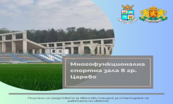 Община Царево получи аванс за обект „Многофункционална спортна зала в гр. Царево“