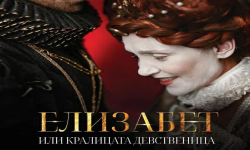 „Елизабет или кралицата девственица“ с премиера на 11 май в ДТ „Адриана Будевска“
