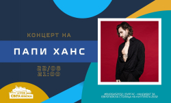 Пулсът на остров Света Анастасия: Папи Ханс с концерт на 22 август