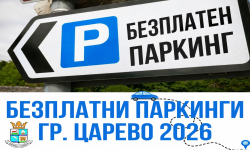 Важно за туристите: Община Царево разкрива безплатни паркинги за лятото