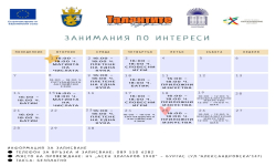 Безплатни занимания по интереси за ученици започват в Бургас