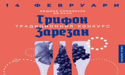 Конкурс за най-добро вино, ракия и мезе на Трифон Зарезан организира Приморско