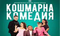 „Кошмарна комедия“ – смях, страсти и лъжи под звездите на Бургас, вижте кога 