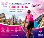 Wizz Air улеснява пътя към Giro d’Italia от България до Италия