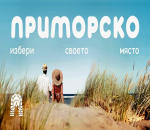 Община Приморско влиза в летния сезон с нова визия и послание към туристите