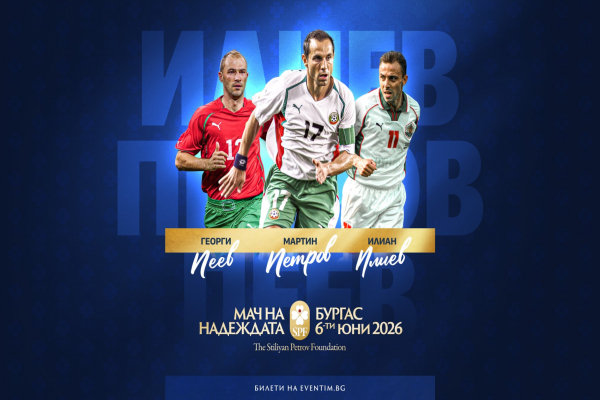 Станаха ясни имената на още трима футболисти, които се включват в Мача на Надеждата в Бургас