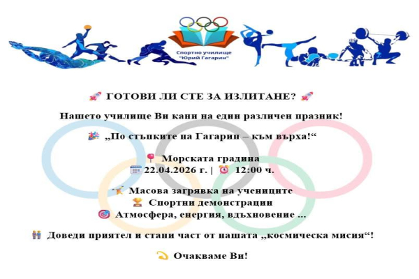 Спортното училище ще отбележи празника си с демонстрации на открито