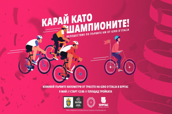 Бургас става част от емоцията на Giro d’Italia с масово градско велошествие