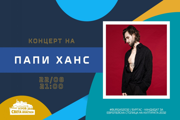Пулсът на остров Света Анастасия: Папи Ханс с концерт на 22 август