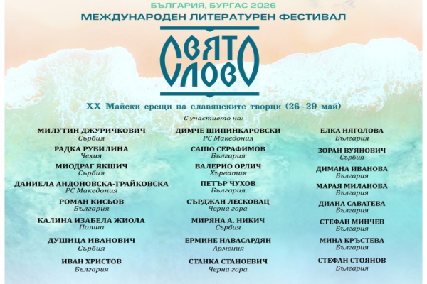 С премиера на Антологията „Вдъхновения от Бургас“ откриват Международния литературен фестивал „Свято слово“
