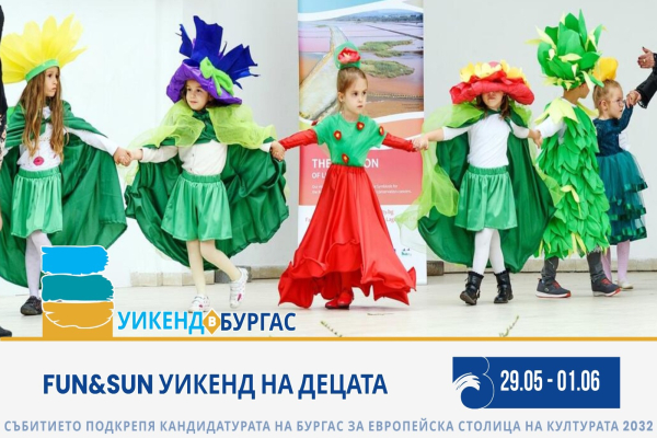 Fun and Sun Weekend на децата превръщат Бургас в цветна сцена от 29 май до 1 юни