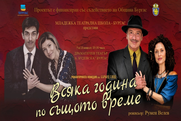 Румен Велев поставя „Всяка година по същото време“ с актьорите от Младежката театрална школа 