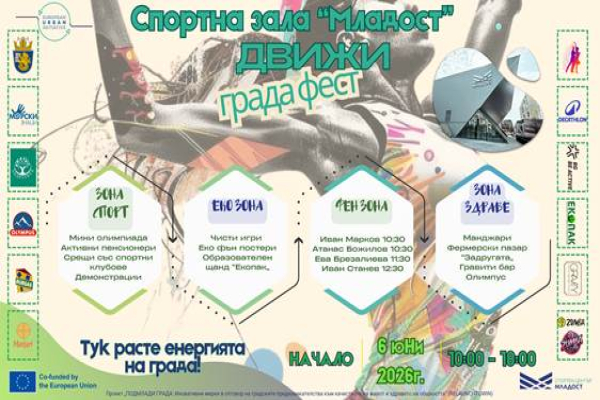 На 6 юни пред зала „Младост“ ви очакват спорт, музика, активности и много забавления