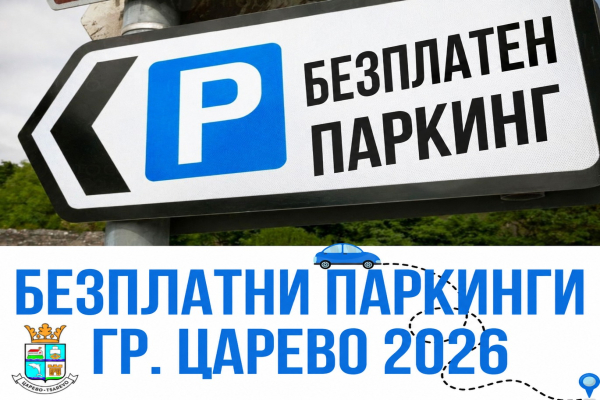 Важно за туристите: Община Царево разкрива безплатни паркинги за лятото