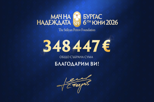 Благотворителният 