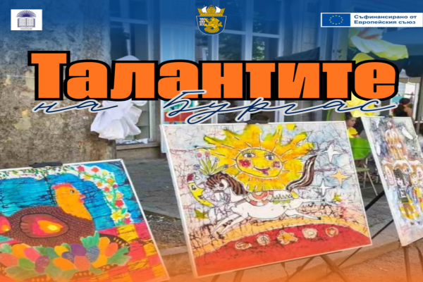 Община Бургас стартира проект „Талантите на Бургас“ за подкрепа на даровити ученици