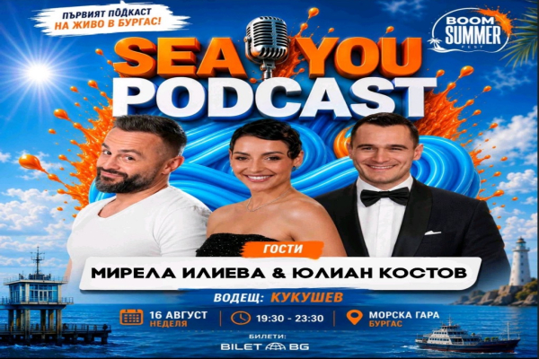 Юлиан Костов и Мирела Илиева с откровен разговор на сцената на Sea You Podcast в Бургас